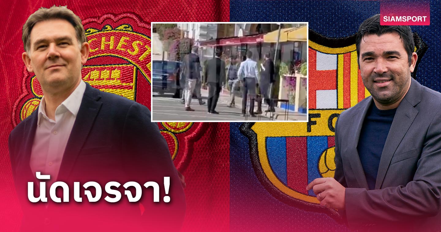 什么交易？曼联-巴塞罗那高管出现在西班牙谈判会议上（有片段）